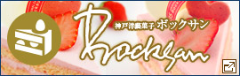 神戸洋藝菓子ボックサン